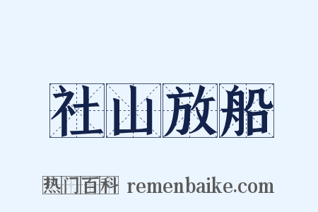 社山放船是什么意思的图片